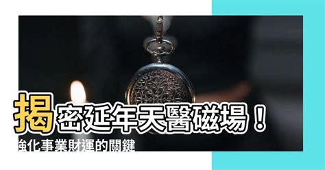 天醫延年|【生氣天醫延年順序】解鎖你的生命密碼！生氣天醫延。